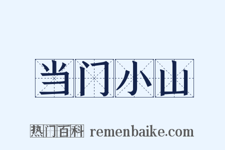 当门小山是什么意思的图片